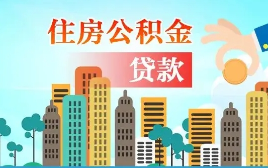 秦岭市公积金贷款政策_开封公积金代办服务